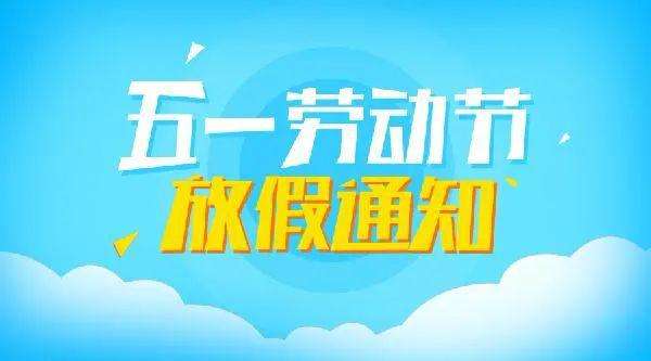 重慶全瑞裝飾工程有限公司2020年五一勞動節(jié)放假